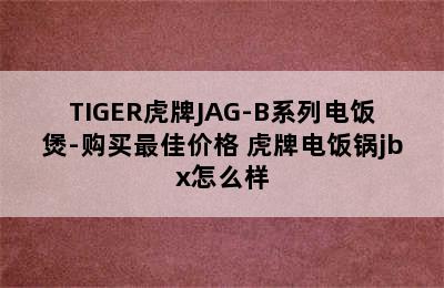 TIGER虎牌JAG-B系列电饭煲-购买最佳价格 虎牌电饭锅jbx怎么样